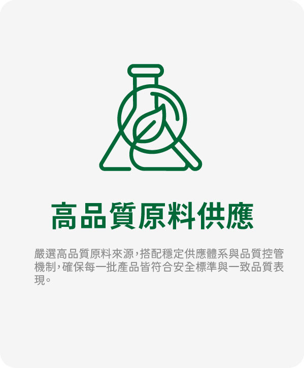 高品質原料供應